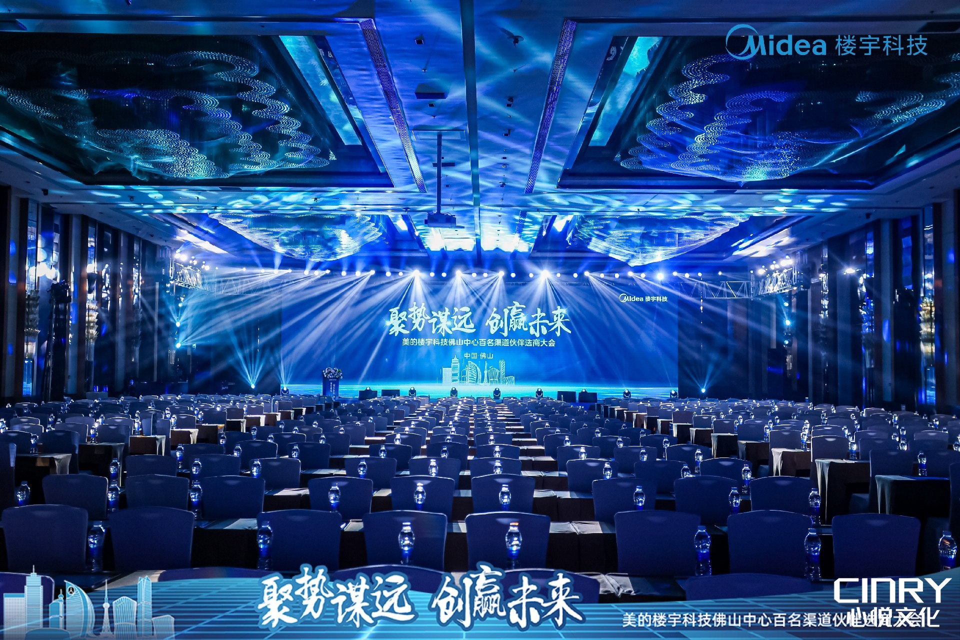 聚势谋远   创赢未来—美的楼宇科技佛山中心百名渠道伙伴选商大会