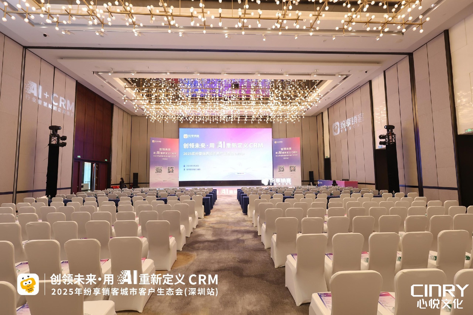 创领未来 — 2025年纷享销客城市客户生态会