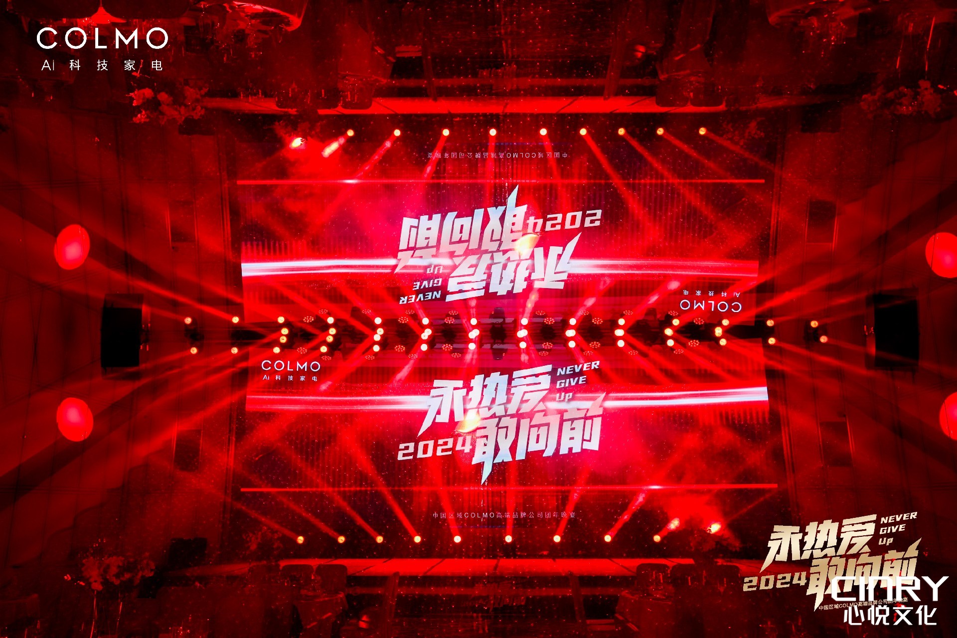 永热爱  敢向前 — COLMO 2024年会